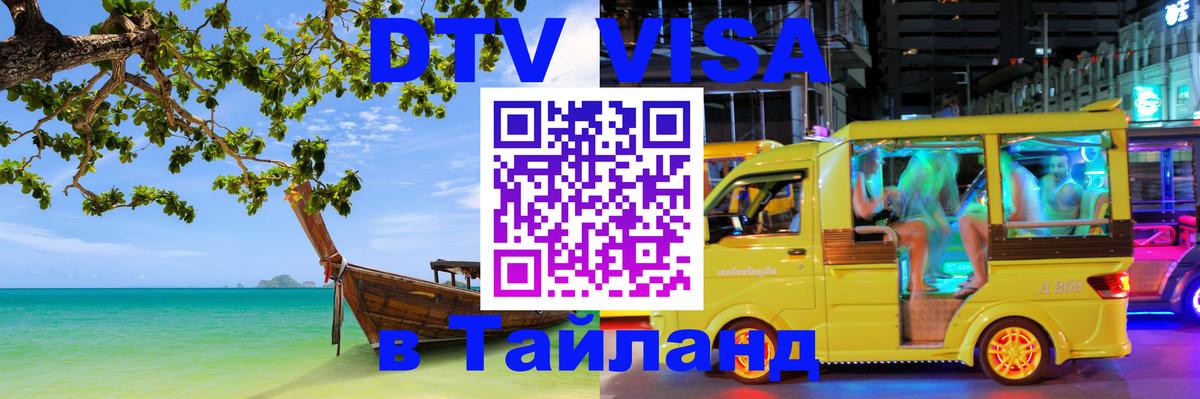 Электронная виза DTV в Тайланд Армавир 