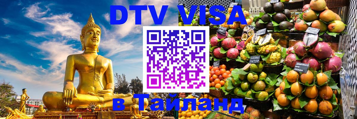 VISA в Тайланд для удалёнщиков Армавир 